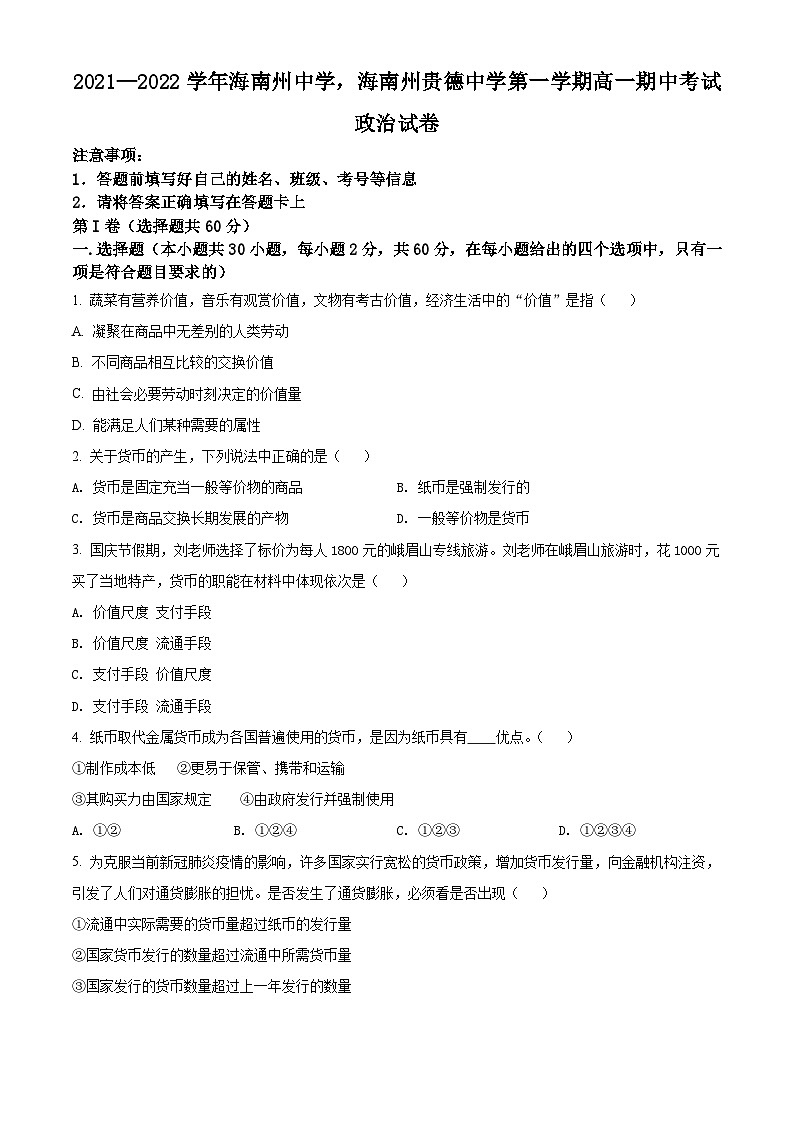 【期中真题】青海省两校2021-2022学年高一上学期期中考试政治试题（海南州中学，海南州贵德中学）（原卷版）第1页