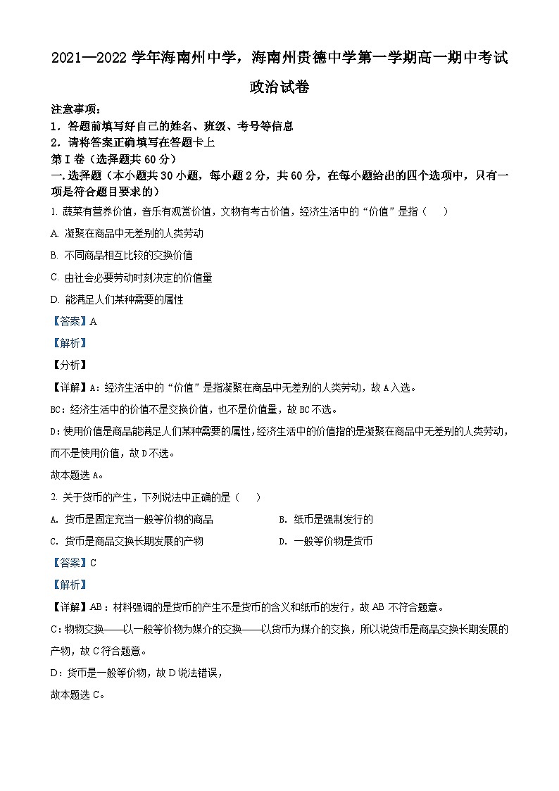 【期中真题】青海省两校2021-2022学年高一上学期期中考试政治试题（海南州中学，海南州贵德中学）（解析版）第1页