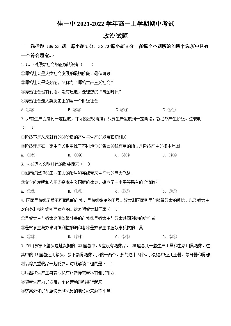 【期中真题】黑龙江省佳木斯市第一中学2021-2022学年高一上学期期中考试政治试题.zip01