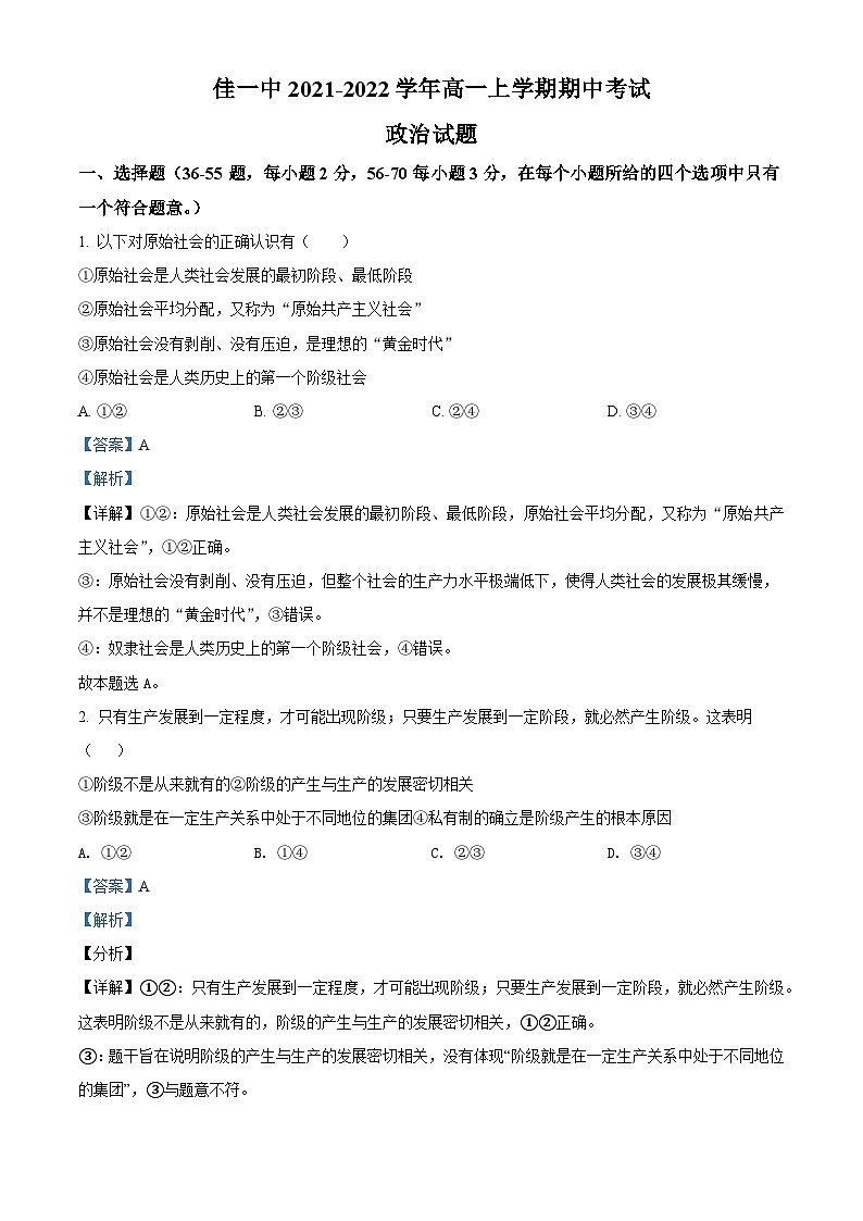 【期中真题】黑龙江省佳木斯市第一中学2021-2022学年高一上学期期中考试政治试题.zip01