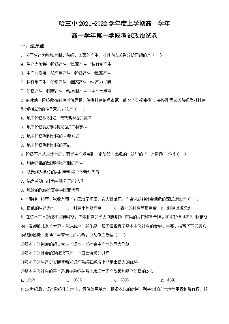 【期中真题】黑龙江省哈尔滨市第三中学校2021-2022学年高一上学期第一学段（期中）考试政治试题（原卷版）第1页