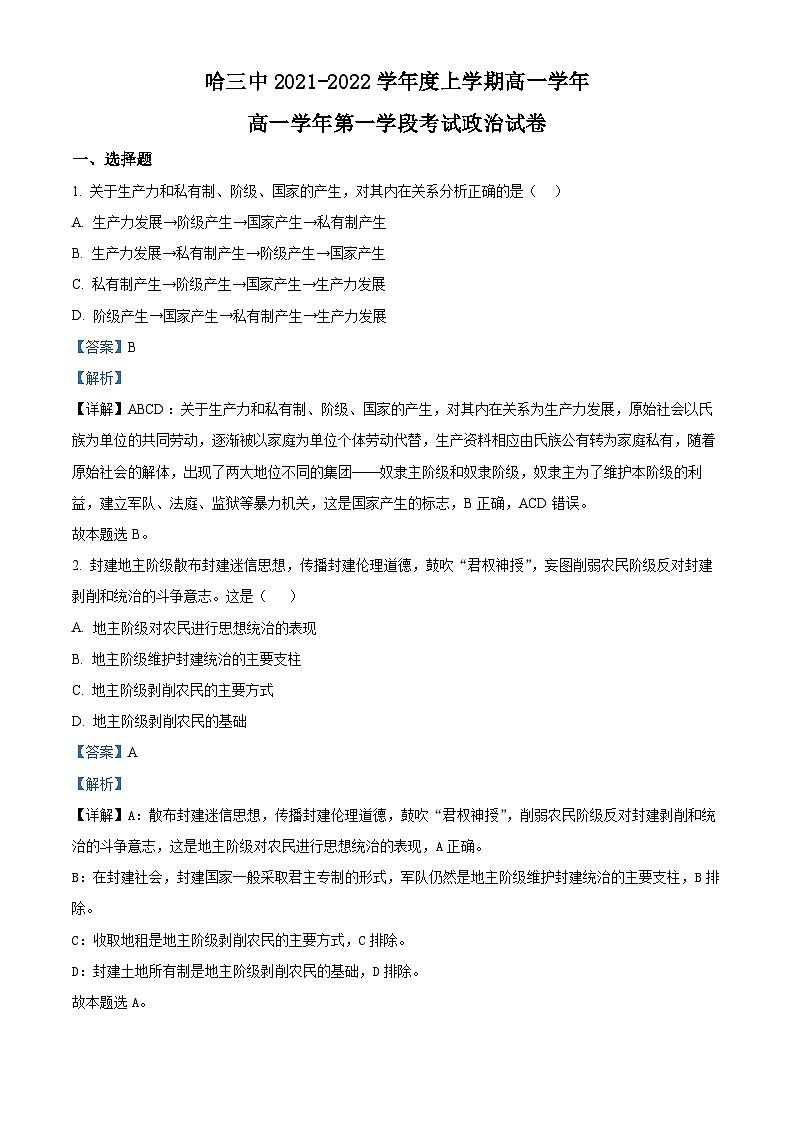 【期中真题】黑龙江省哈尔滨市第三中学校2021-2022学年高一上学期第一学段（期中）考试政治试题（解析版）第1页