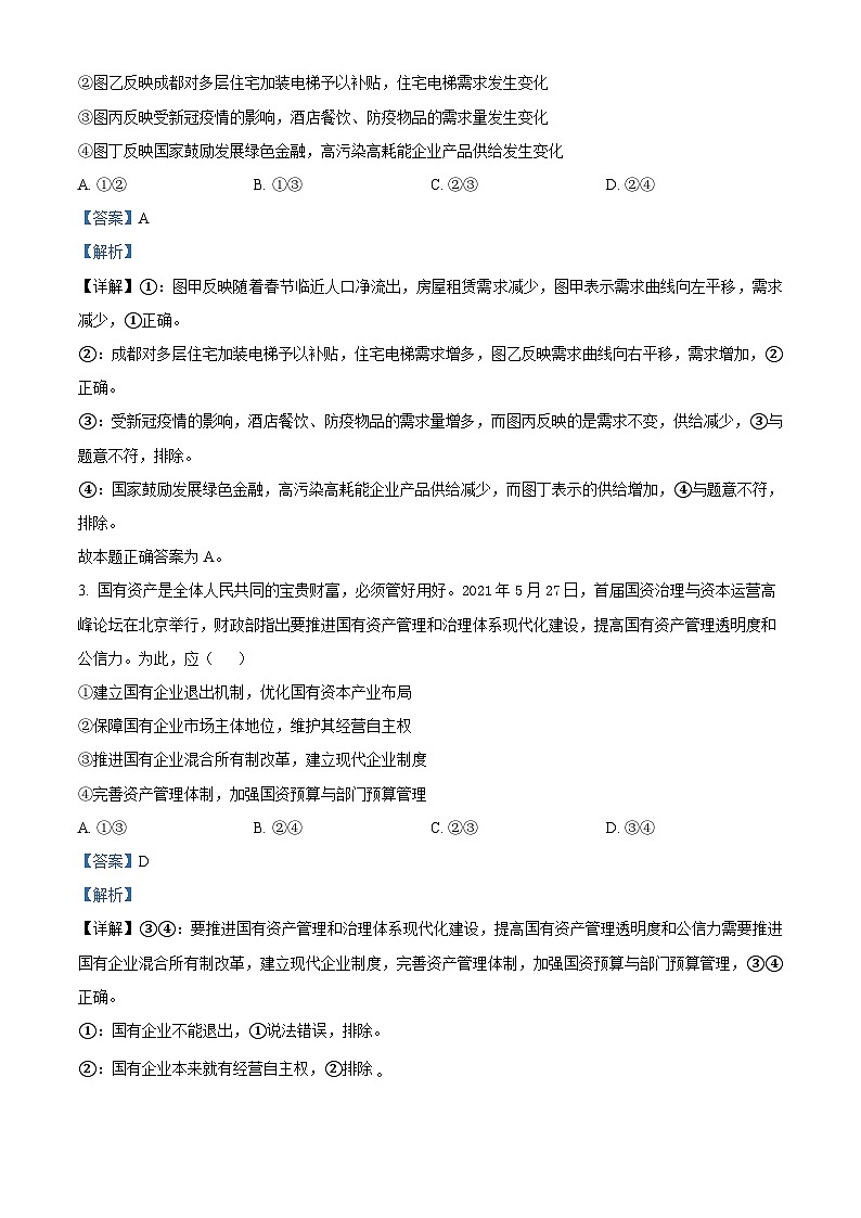 【期中真题】四川省成都市树德中学2021-2022学年高三上学期11月阶段性测试（暨期中）文综政治试题.zip02