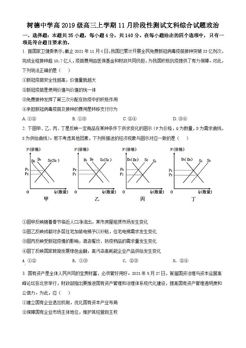 【期中真题】四川省成都市树德中学2021-2022学年高三上学期11月阶段性测试（暨期中）文综政治试题.zip01