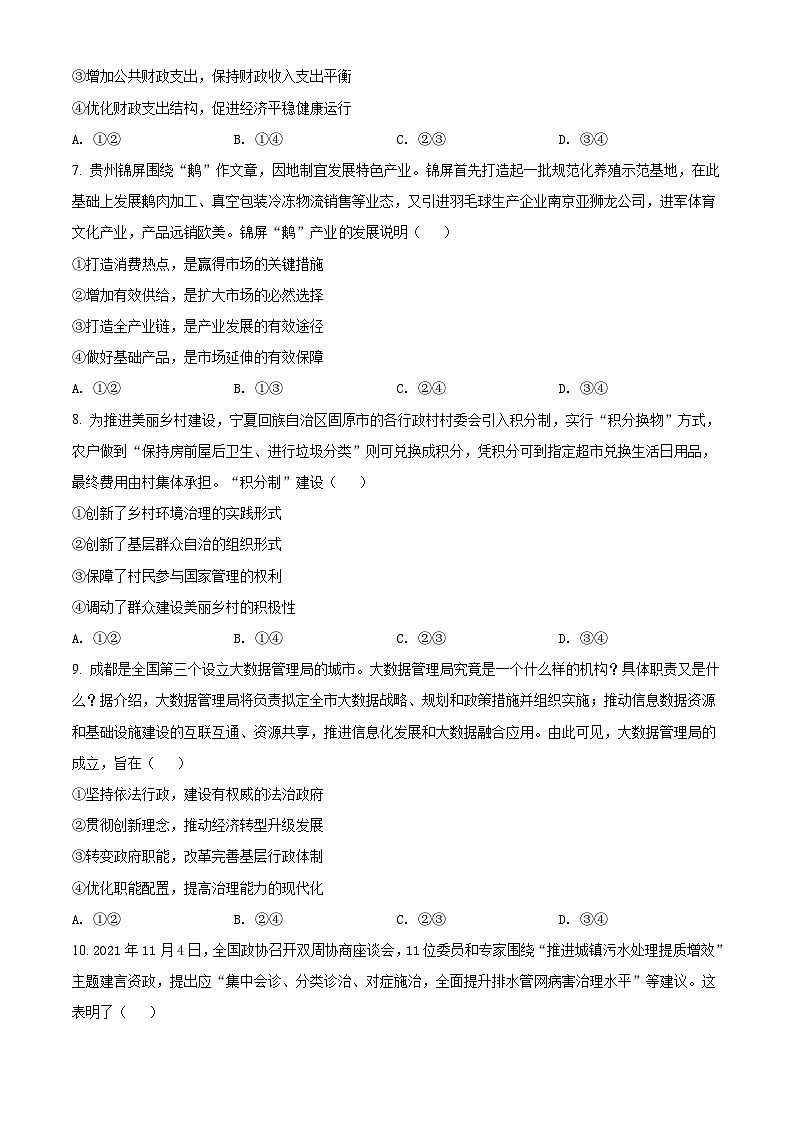 【期中真题】四川省成都市树德中学2021-2022学年高三上学期11月阶段性测试（暨期中）文综政治试题.zip03