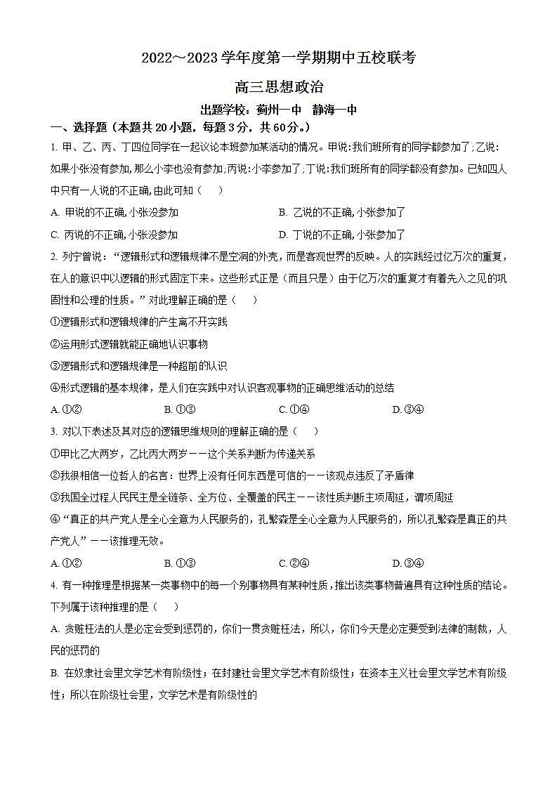 【期中真题】天津市五校2022-2023学年高三上学期期中联考政治试题（原卷版）第1页