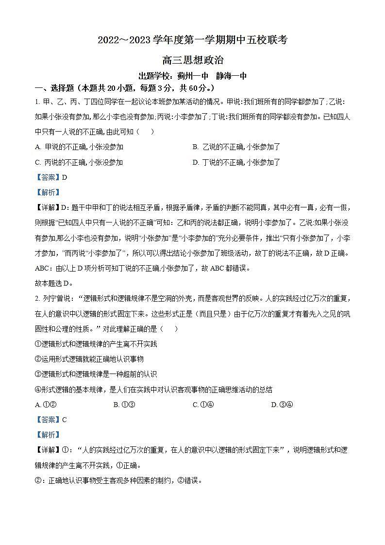 【期中真题】天津市五校2022-2023学年高三上学期期中联考政治试题（解析版）第1页