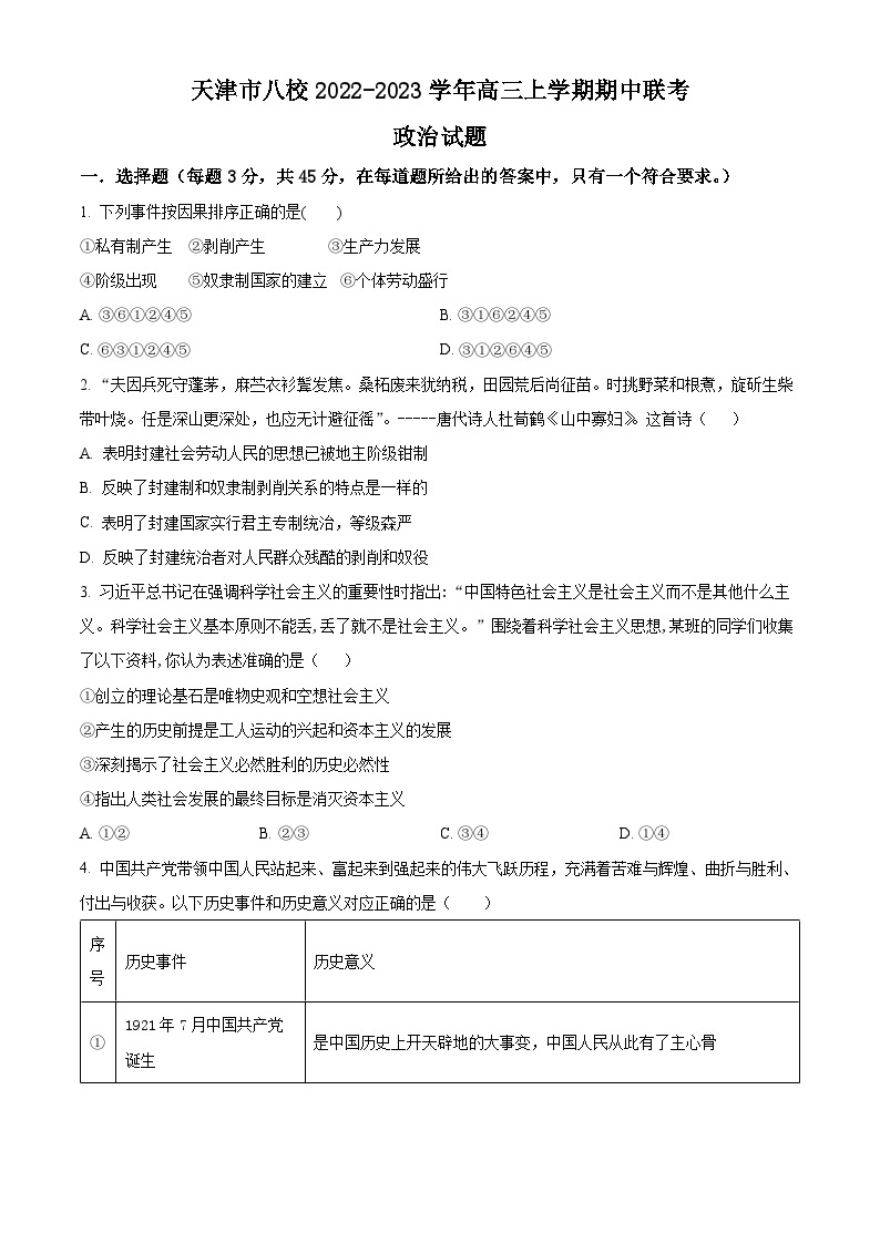 【期中真题】天津市八校2022-2023学年高三上学期期中联考政治试题.zip01