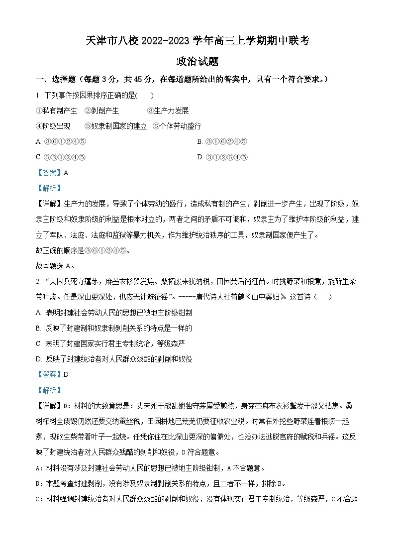 【期中真题】天津市八校2022-2023学年高三上学期期中联考政治试题.zip01