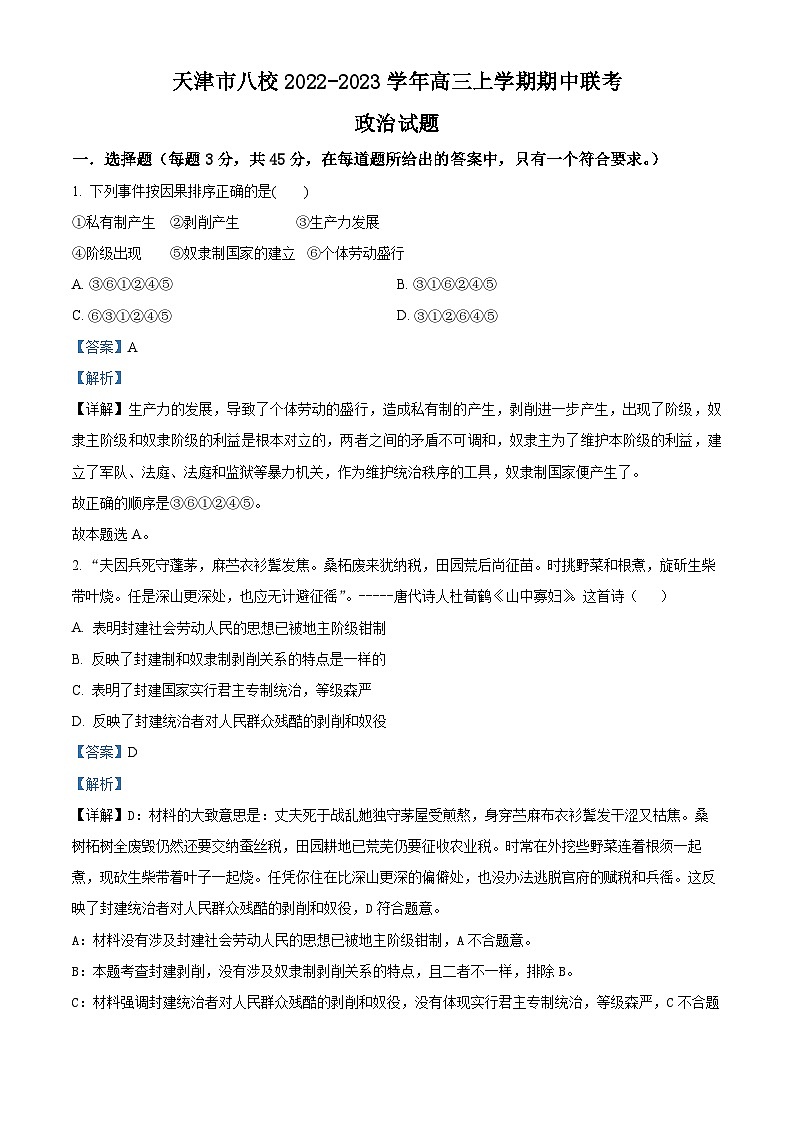 【期中真题】天津市八校2022-2023学年高三上学期期中联考政治试题.zip01