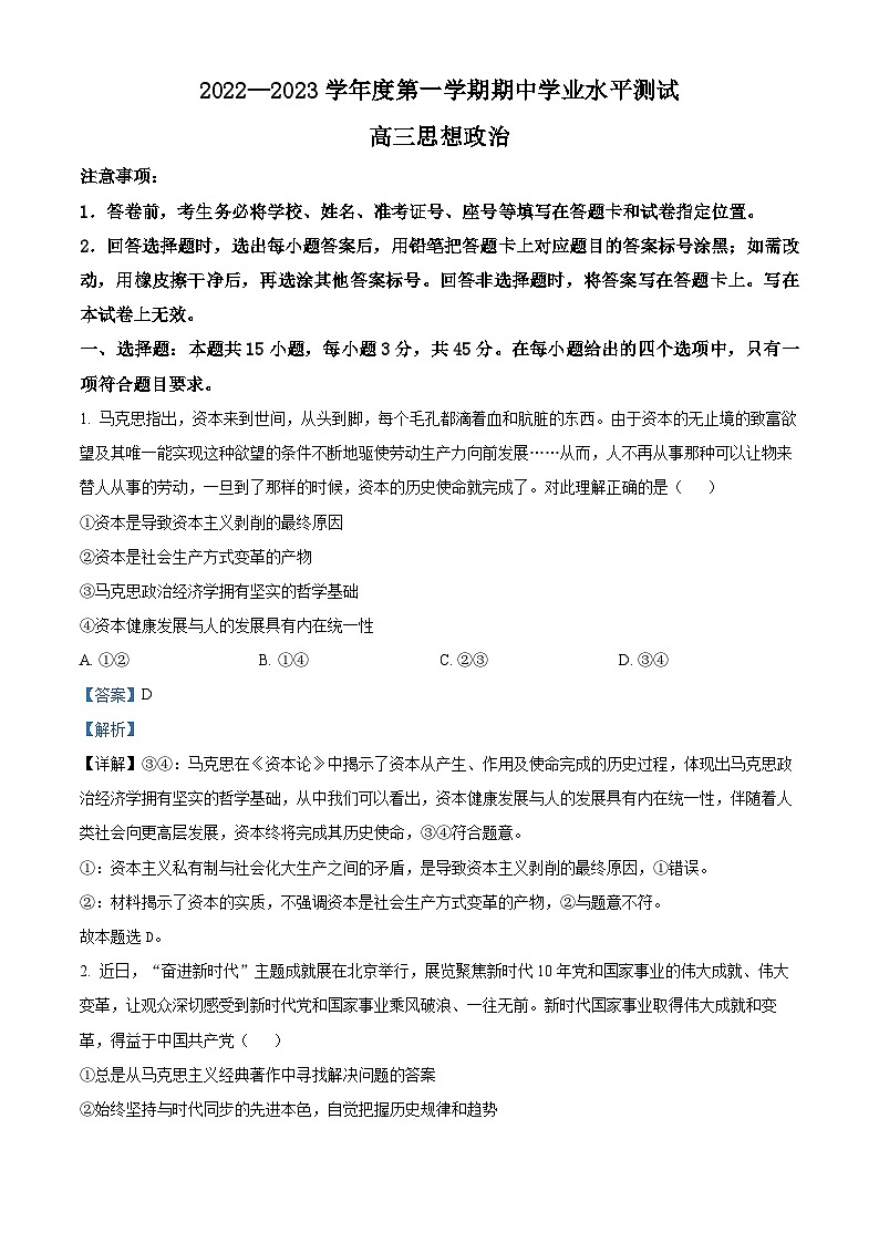 【期中真题】山东省青岛市四区县2022-2023学年高三上学期期中考试政治试题.zip01