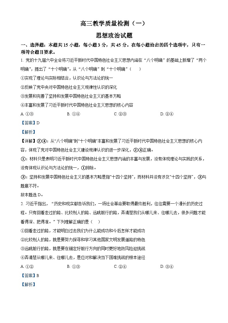 【期中真题】山东省青岛莱西市2022-2023学年高三上学期期中考试政治试题（解析版）第1页