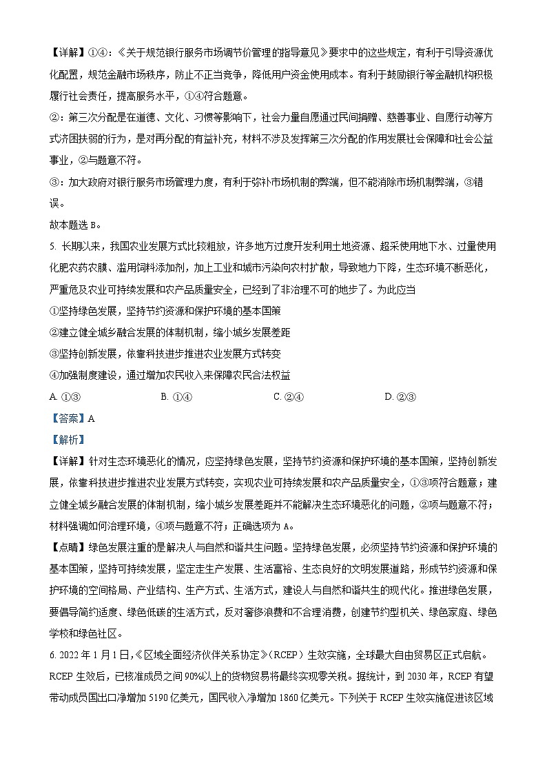【期中真题】山东省青岛莱西市2022-2023学年高三上学期期中考试政治试题（解析版）第3页