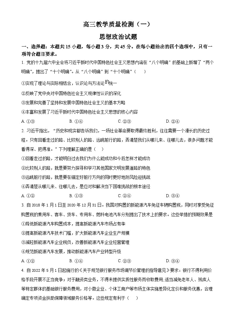 【期中真题】山东省青岛莱西市2022-2023学年高三上学期期中考试政治试题（原卷版）第1页