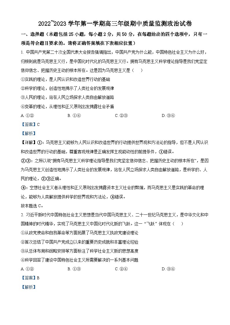 【期中真题】山西省太原市2022-2023学年高三上学期期中质量监测政治试题（解析版）第1页