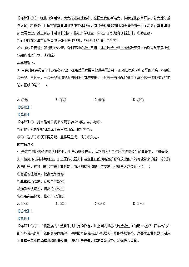 【期中真题】广东省三校联考2022-2023学年高三上学期期中考试政治试题（解析版）第2页