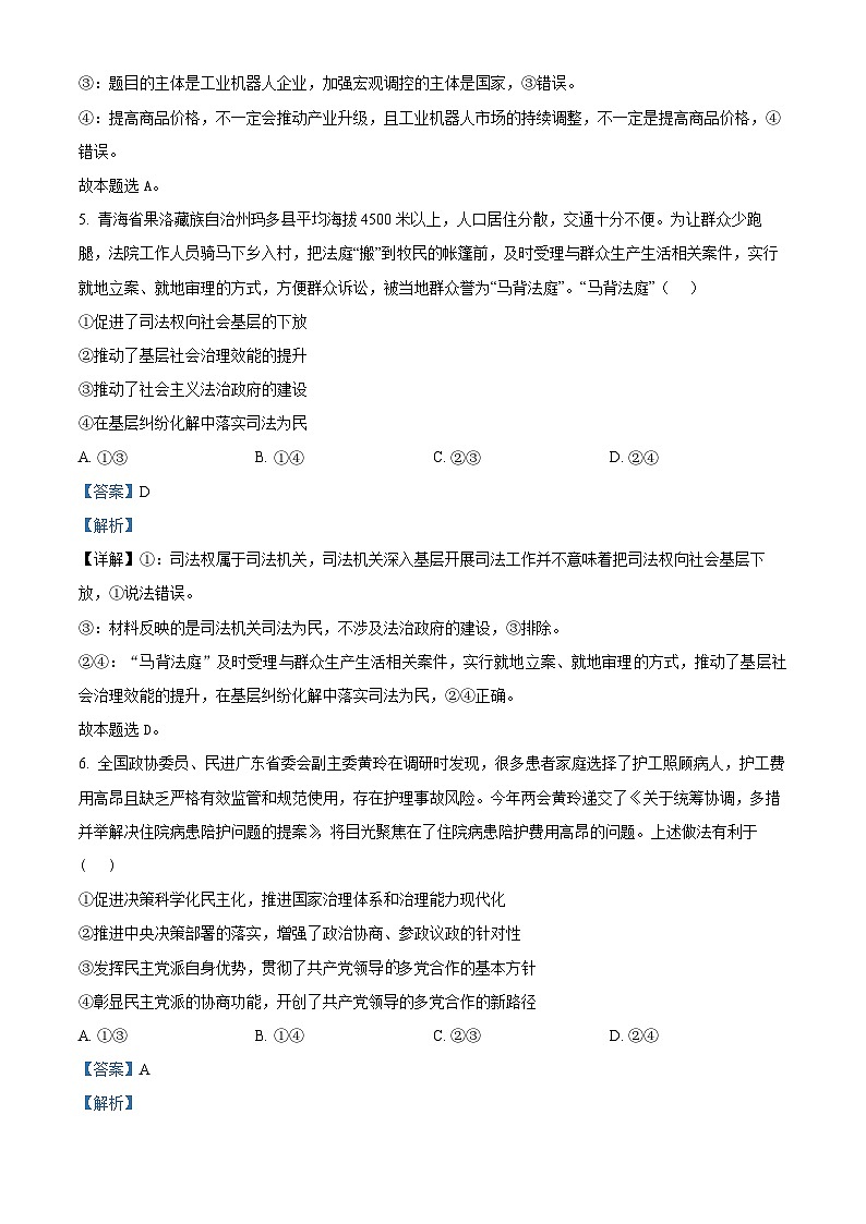 【期中真题】广东省三校联考2022-2023学年高三上学期期中考试政治试题（解析版）第3页
