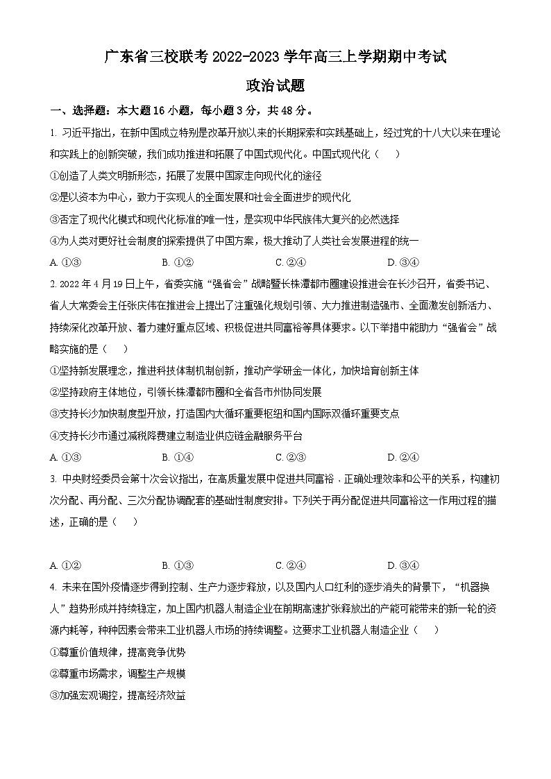 【期中真题】广东省三校联考2022-2023学年高三上学期期中考试政治试题（原卷版）第1页