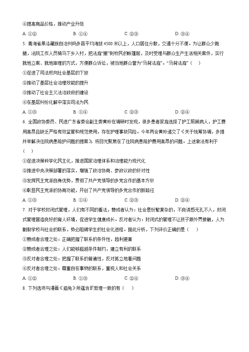 【期中真题】广东省三校联考2022-2023学年高三上学期期中考试政治试题（原卷版）第2页