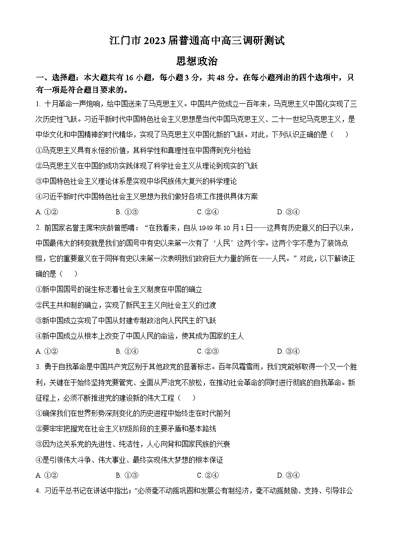 【期中真题】广东省江门市2022-2023学年高三上学期调研测试政治试题（原卷版）第1页