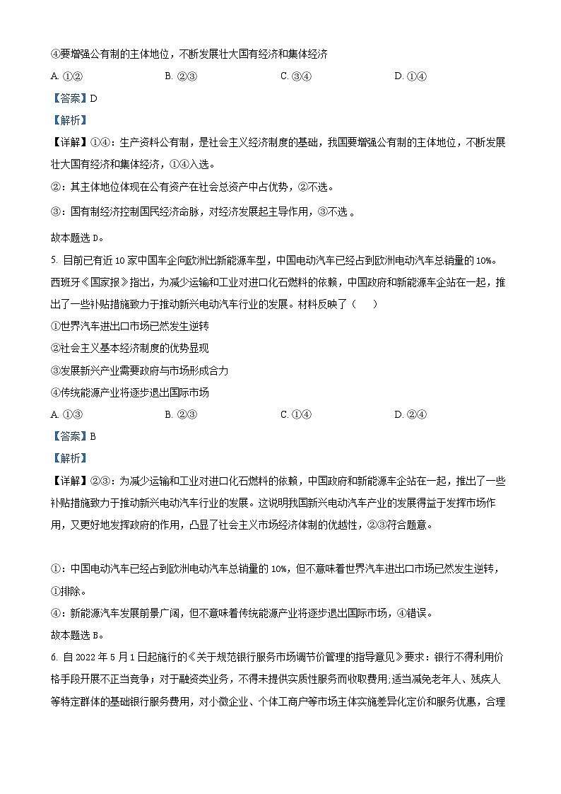 【期中真题】广东省江门市2022-2023学年高三上学期调研测试政治试题（解析版）第3页