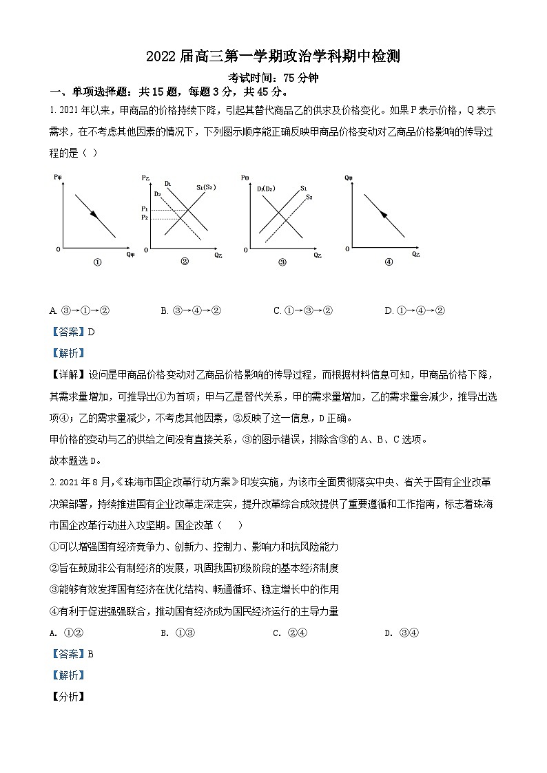【期中真题】江苏省南京市金陵中学2021-2022学年高三上学期期中检测政治试题（解析版）第1页