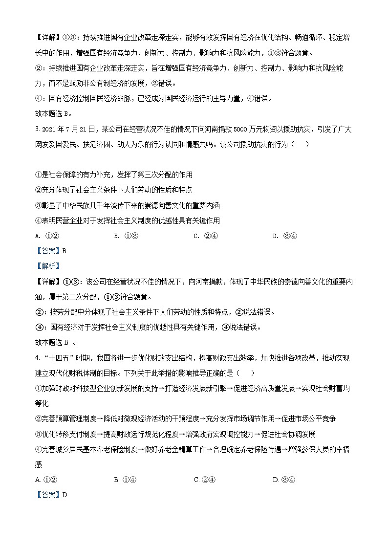 【期中真题】江苏省南京市金陵中学2021-2022学年高三上学期期中检测政治试题（解析版）第2页