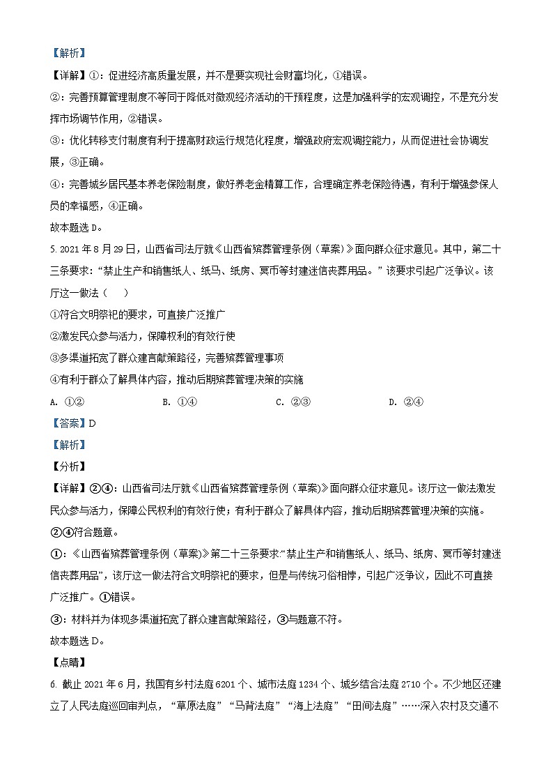 【期中真题】江苏省南京市金陵中学2021-2022学年高三上学期期中检测政治试题（解析版）第3页