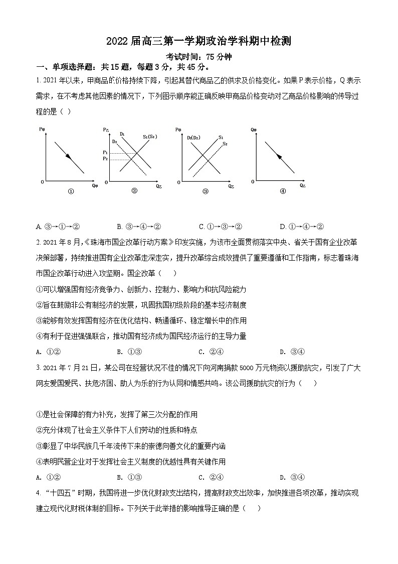 【期中真题】江苏省南京市金陵中学2021-2022学年高三上学期期中检测政治试题（原卷版）第1页