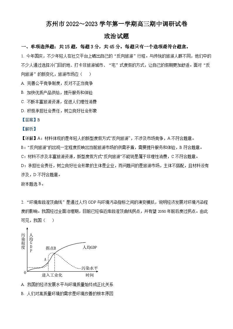 【期中真题】江苏省苏州市2022-2023学年高三上学期期中调研政治试题.zip01