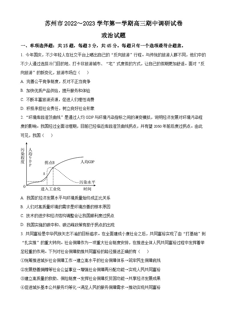 【期中真题】江苏省苏州市2022-2023学年高三上学期期中调研政治试题.zip01