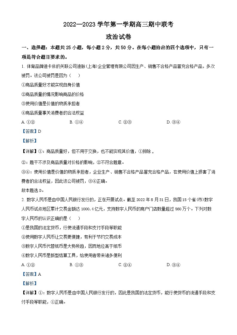 【期中真题】江西省2022-2023学年高三上学期期中联考政治试题（解析版）第1页
