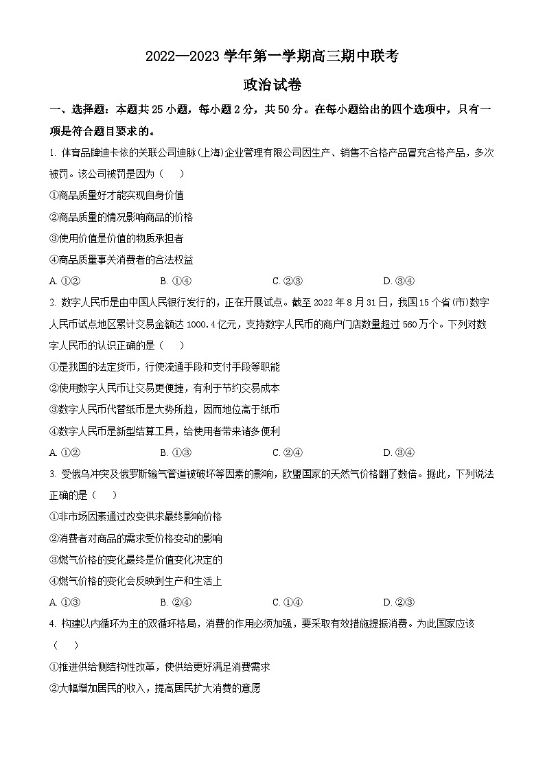 【期中真题】江西省2022-2023学年高三上学期期中联考政治试题（原卷版）第1页