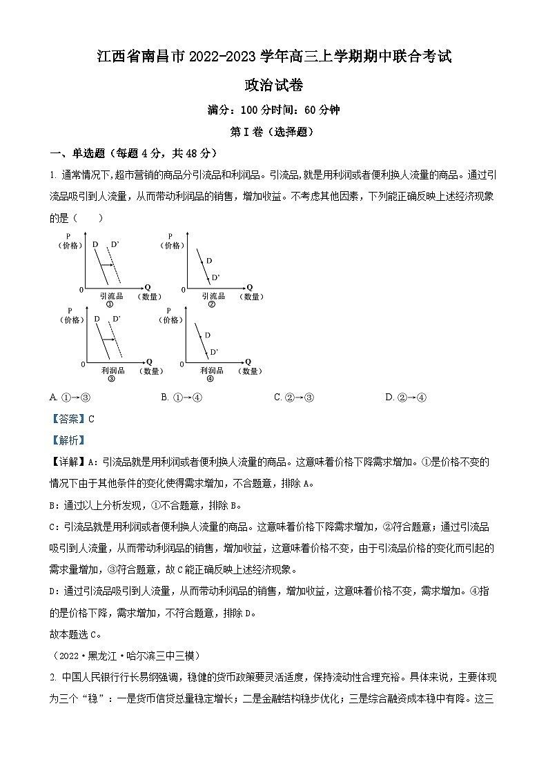【期中真题】江西省南昌市重点校2022-2023学年高三上学期期中联合考政治试题.zip01