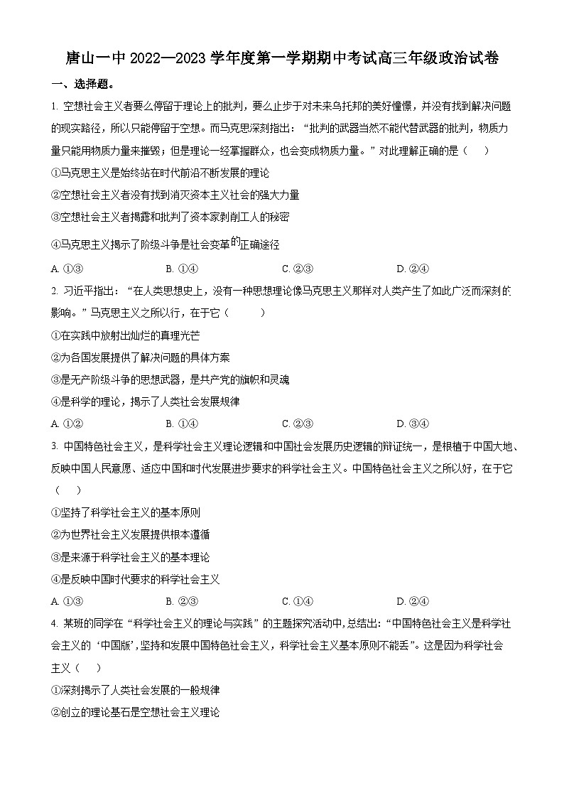 【期中真题】河北省唐山市第一中学2022-2023学年高三上学期期中考试政治试题（原卷版）第1页