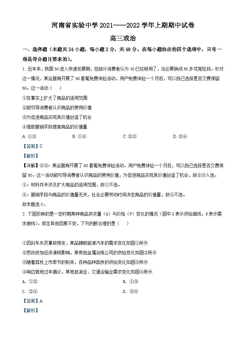 【期中真题】河南省实验中学2021-2022学年高三上学期期中政治试题（解析版）第1页