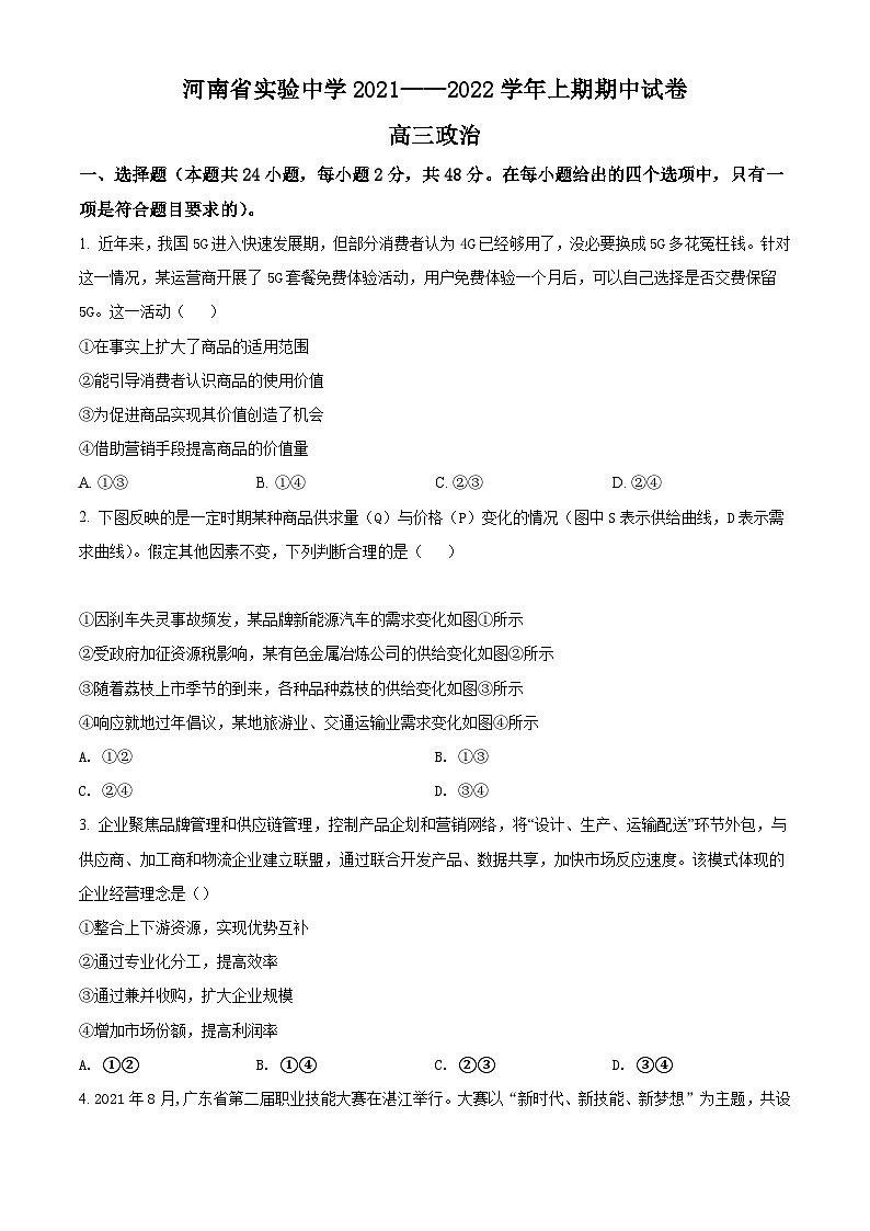 【期中真题】河南省实验中学2021-2022学年高三上学期期中政治试题（原卷版）第1页