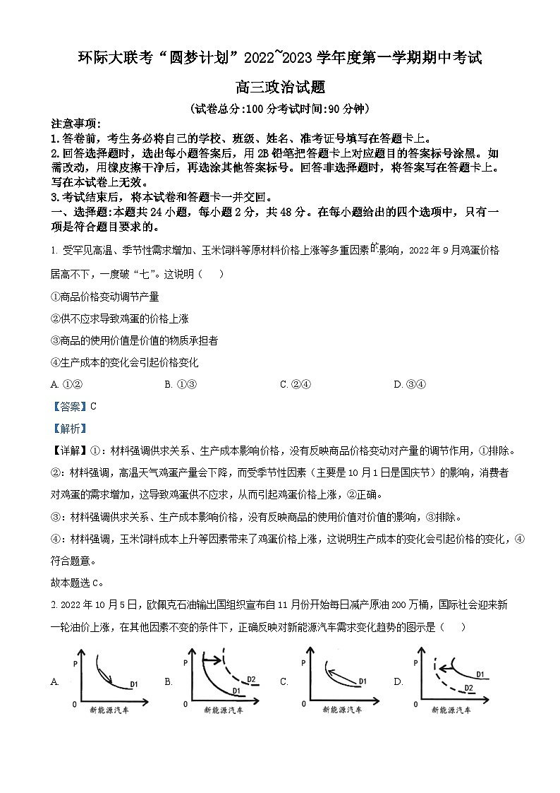 【期中真题】河南省部分重点中学环际大联考圆梦计划2022-2023学年高三上学期期中考试政治试题.zip01