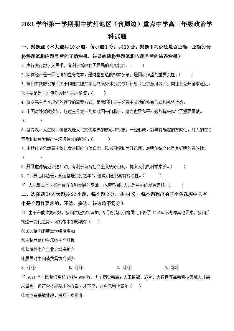 【期中真题】浙江省杭州地区（含周边）重点中学2021-2022学年高三上学期期中考试政治试题.zip01