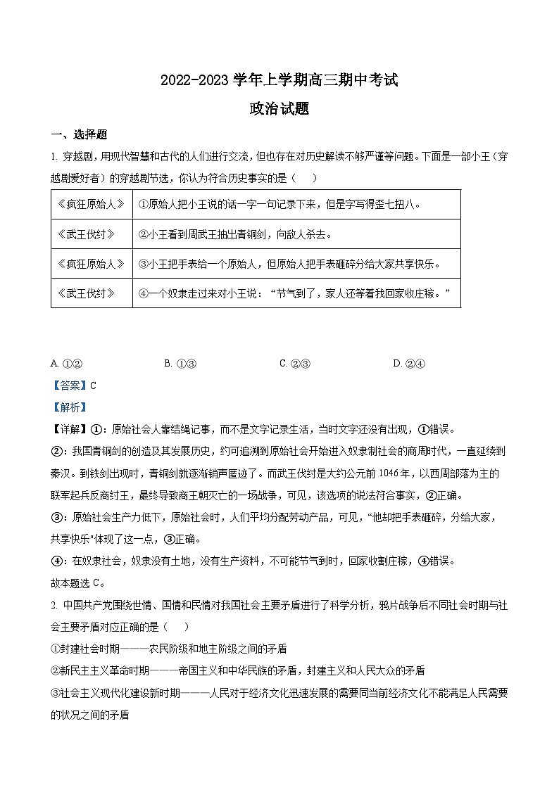 【期中真题】湖北省宜城一中、枣阳一中等六校联考2022-2023学年高三上学期期中考试政治试题（解析版）第1页