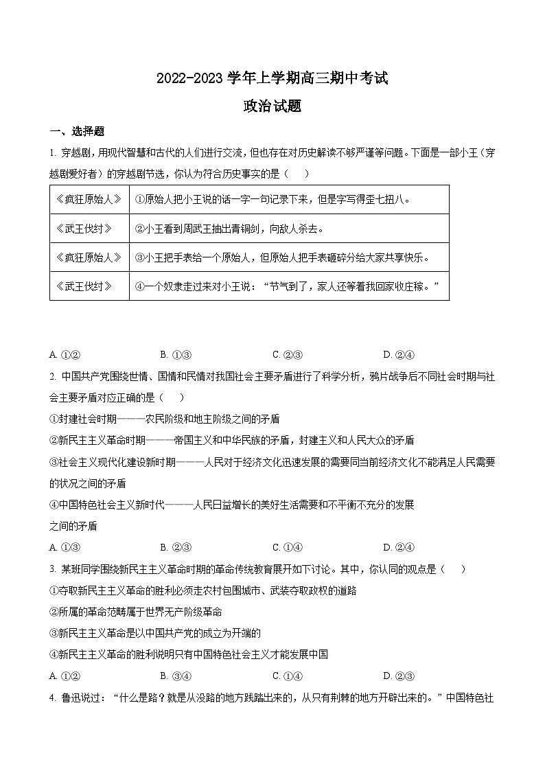 【期中真题】湖北省宜城一中、枣阳一中等六校联考2022-2023学年高三上学期期中考试政治试题（原卷版）第1页