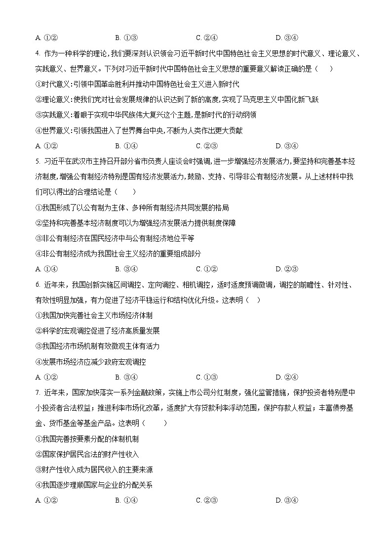 【期中真题】湖南省邵阳市武冈市2022-2023学年高三上学期期中考试政治试题（原卷版）第2页