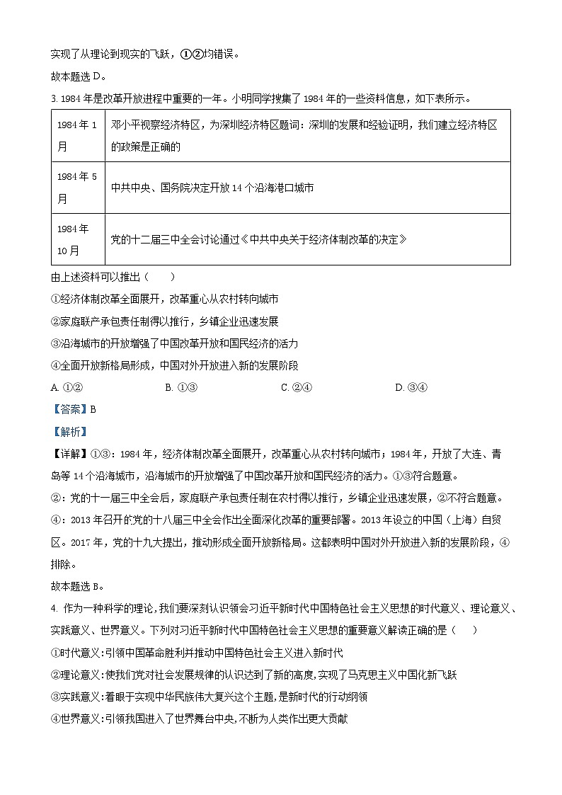 【期中真题】湖南省邵阳市武冈市2022-2023学年高三上学期期中考试政治试题（解析版）第2页