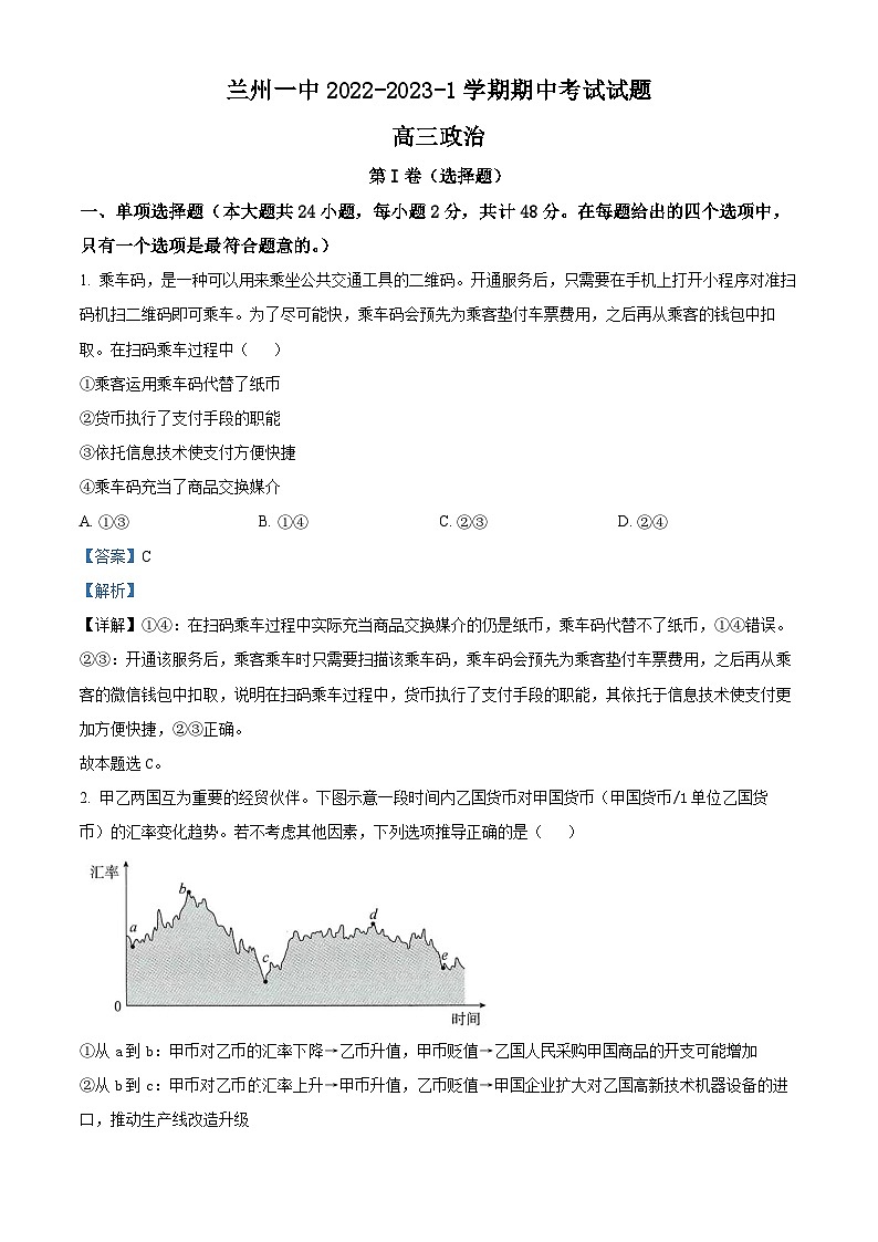 【期中真题】甘肃省兰州第一中学2022-2023学年高三上学期期中考试政治试题.zip01