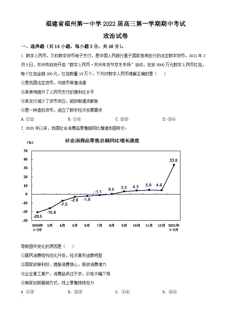 【期中真题】福建省福州一中2021-2022学年高三上学期期中考试政治试题.zip01