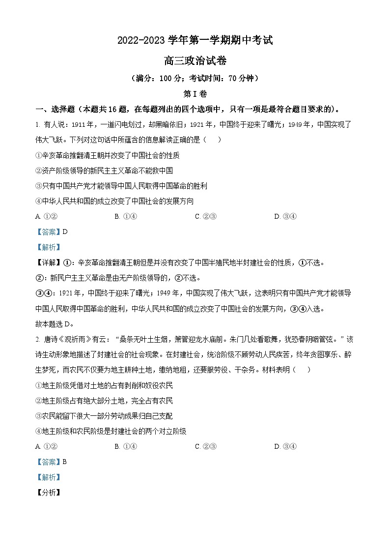 【期中真题】福建省福州市三校2022-2023学年高三上学期期中联考政治试题.zip01