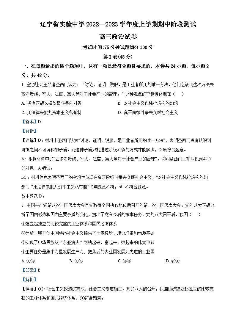 【期中真题】辽宁省实验中学2022-2023学年高三上学期期中考试政治试题.zip01