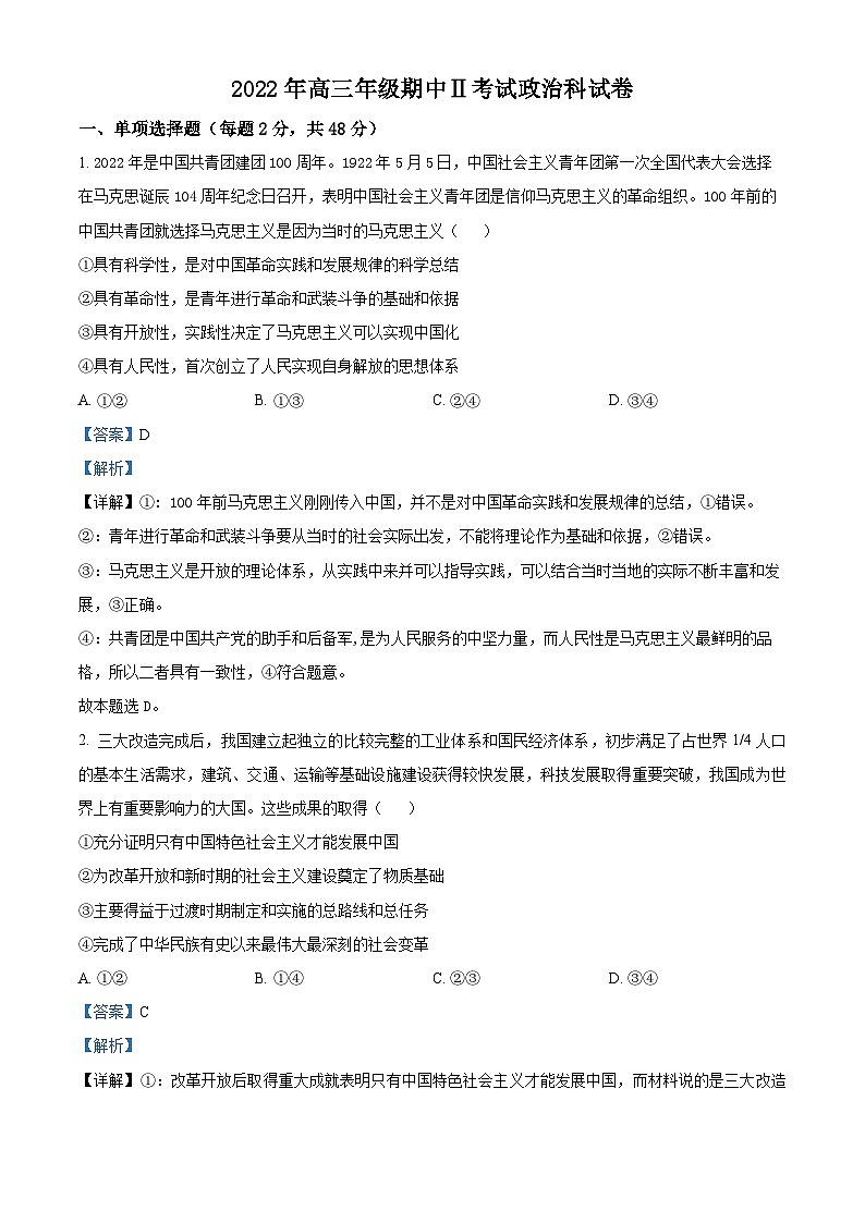 【期中真题】辽宁省本溪市高级中学2022-2023学年高三上学期期中测试政治试题（二）（解析版）第1页