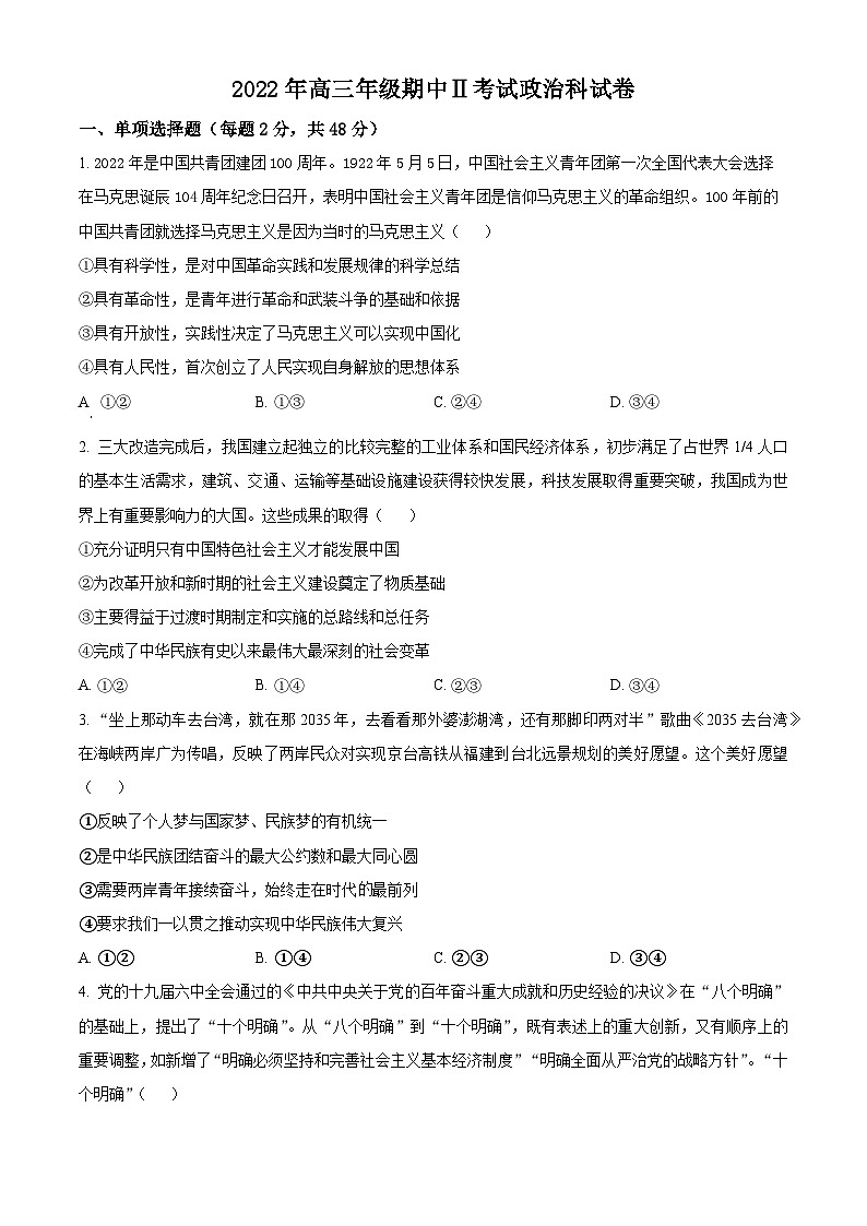 【期中真题】辽宁省本溪市高级中学2022-2023学年高三上学期期中测试政治试题（二）（原卷版）第1页