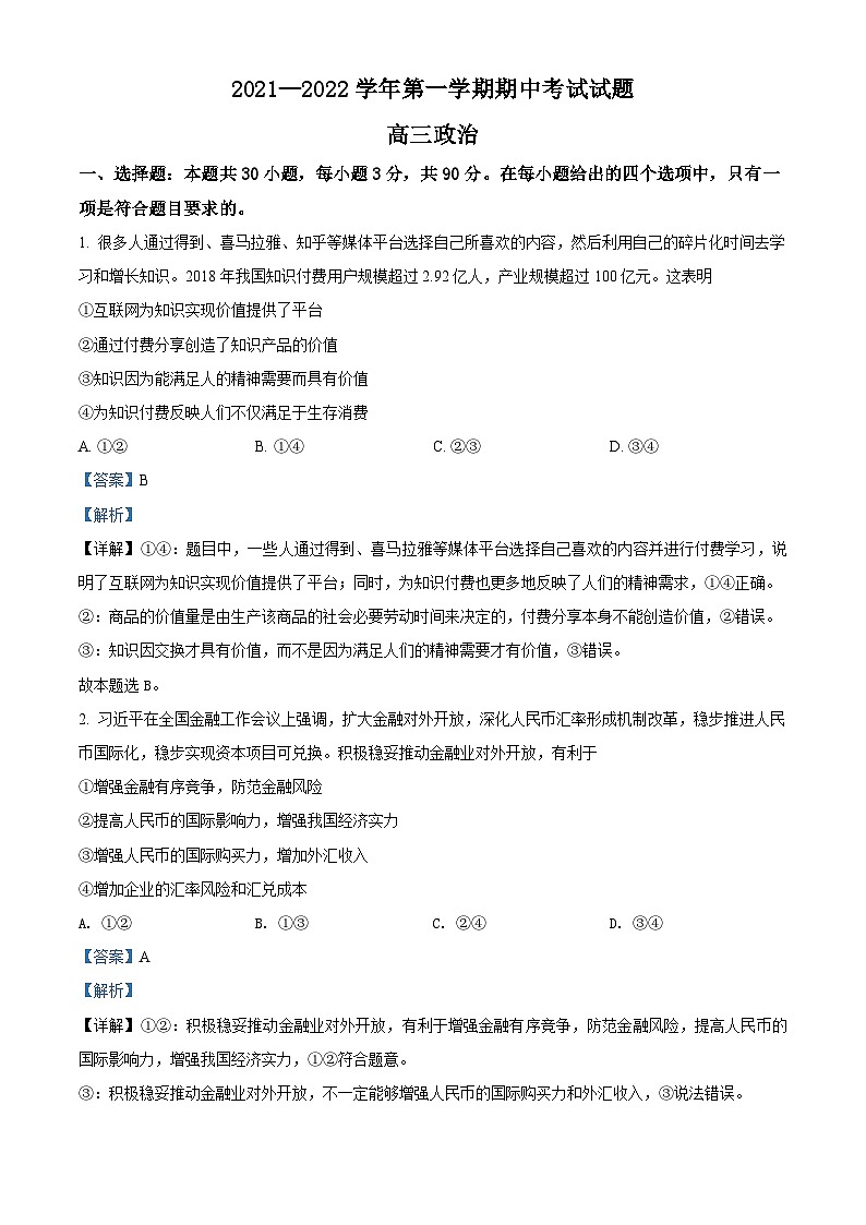 【期中真题】重庆市第八中学校2021-2022学年高三上学期期中考试政治试题（解析版）第1页